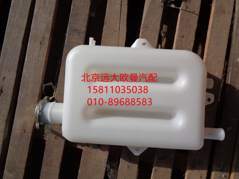 1113813180307,副水箱總成,北京遠(yuǎn)大歐曼汽車配件有限公司