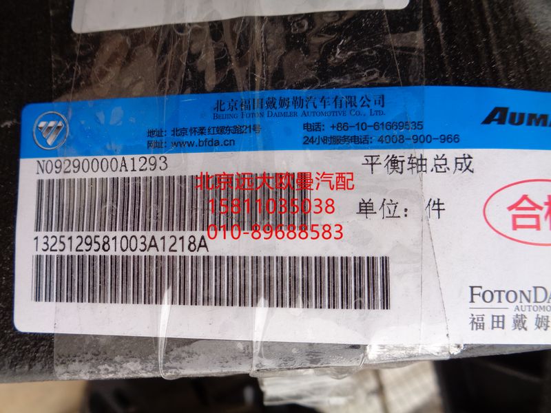 1325129581003,平衡軸總成,北京遠(yuǎn)大歐曼汽車配件有限公司