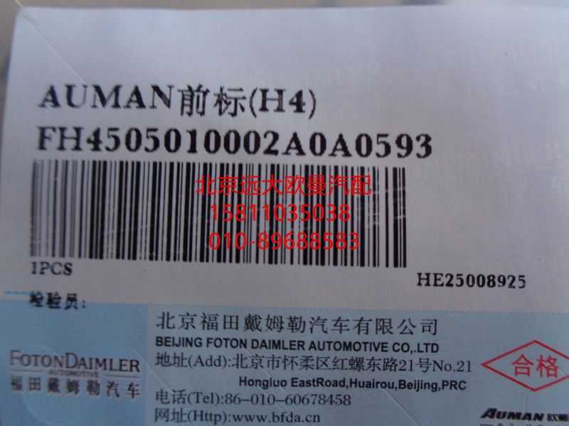 H4505010002A0,AUMAN前標(H4),北京遠大歐曼汽車配件有限公司
