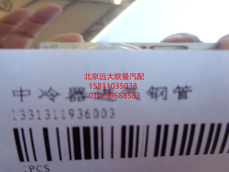 1331311936003,中冷器進(jìn)氣鋼管,北京遠(yuǎn)大歐曼汽車(chē)配件有限公司