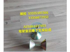 豪沃 DM5G駕駛室后懸下支架總成