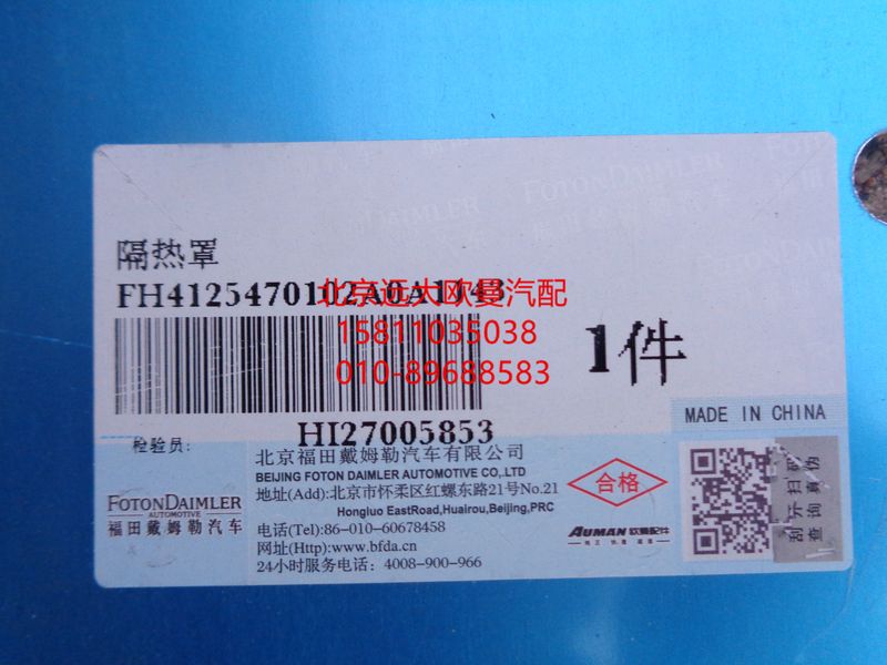 H4125470102A0,隔熱罩,北京遠(yuǎn)大歐曼汽車(chē)配件有限公司
