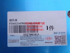 H4125470102A0,隔熱罩,北京遠(yuǎn)大歐曼汽車(chē)配件有限公司