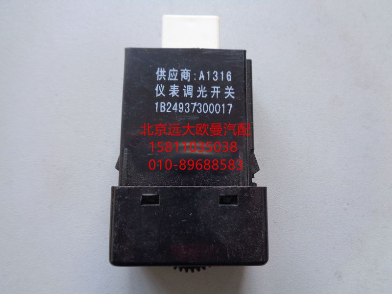 1B24937300017,儀表調(diào)光開(kāi)關(guān),北京遠(yuǎn)大歐曼汽車配件有限公司
