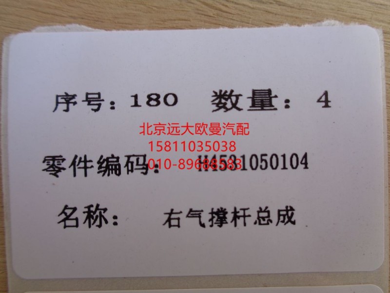 H4531050104A0,氣體支撐右GTL,北京遠(yuǎn)大歐曼汽車配件有限公司
