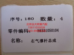 H4531050104A0,氣體支撐右GTL,北京遠(yuǎn)大歐曼汽車配件有限公司