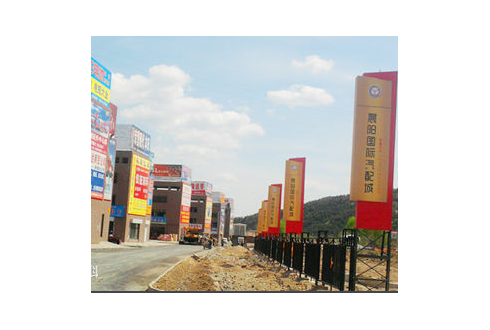 河北石家莊晨陽(yáng)汽配城