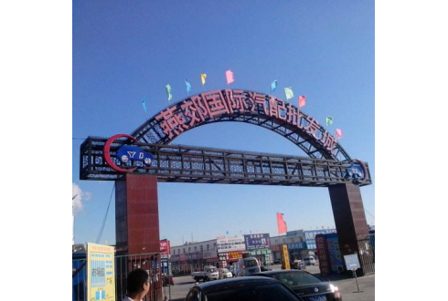 河北燕郊國際汽配城