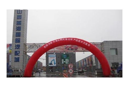 山西藍(lán)海國(guó)際汽配城
