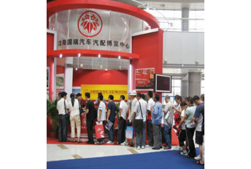 沈陽(yáng)國(guó)瑞汽車汽配博覽中心