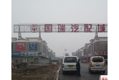 沈陽國瑞汽配城工程機(jī)械市場