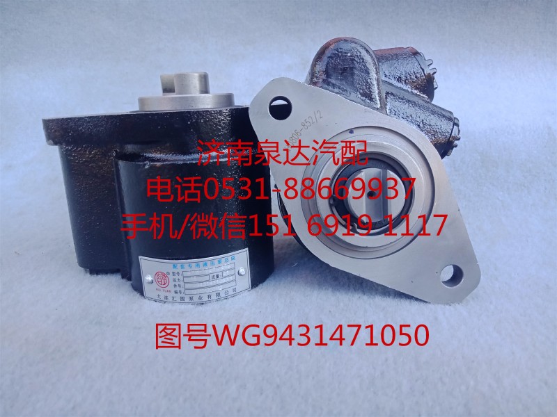 WG9431471050,轉(zhuǎn)向助力泵,濟(jì)南泉達(dá)汽配有限公司