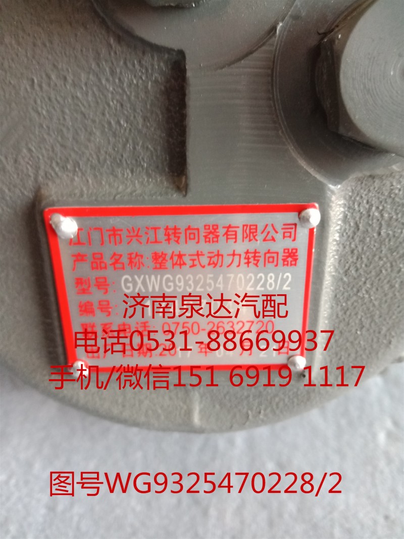 WG9325470228/2,方向機總成,濟南泉達汽配有限公司