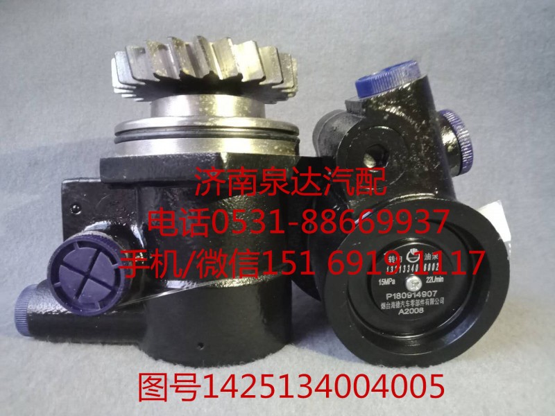 1425134004005,轉(zhuǎn)向助力泵,濟南泉達汽配有限公司