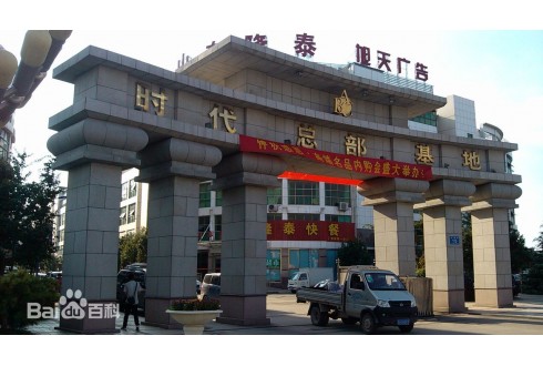 時代總部基地