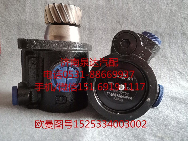福田歐曼液壓轉(zhuǎn)向油泵、助力泵1525334003002/1525334003002
