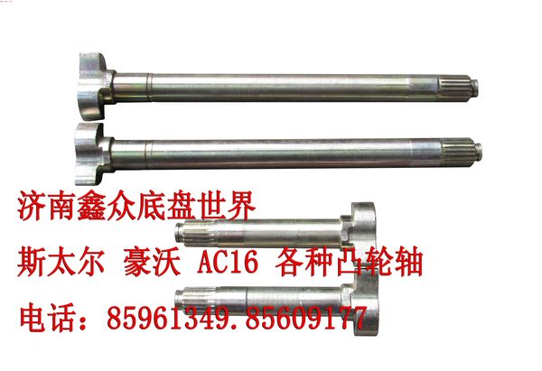 斯太爾 豪沃 AC16 各種凸輪軸/189000340004、05