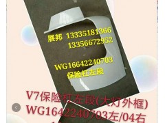 豪沃V7G 大燈外框