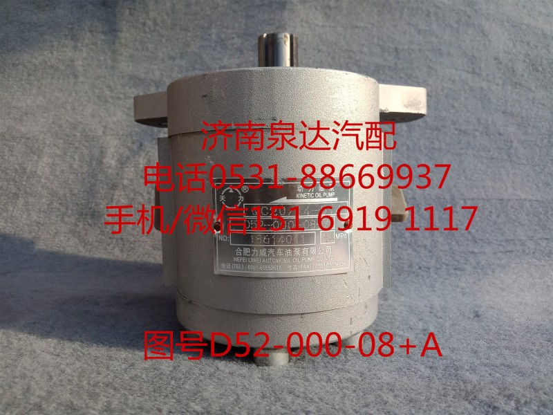 D52-000-08+A,轉(zhuǎn)向助力泵,濟(jì)南泉達(dá)汽配有限公司