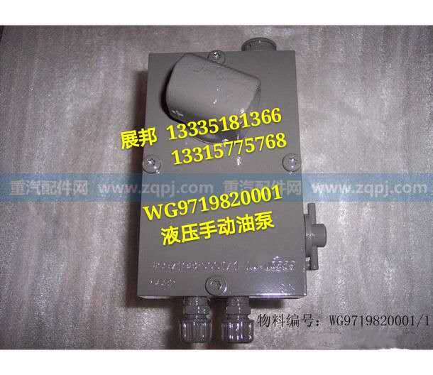 WG9719820001,液壓手動(dòng)油泵,濟(jì)南冠澤卡車配件營(yíng)銷中心