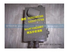WG9719820001,液壓手動(dòng)油泵,濟(jì)南冠澤卡車配件營(yíng)銷中心