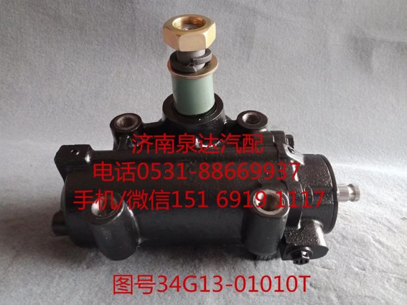 34G13-01010T,動(dòng)力轉(zhuǎn)向器總成,濟(jì)南泉達(dá)汽配有限公司
