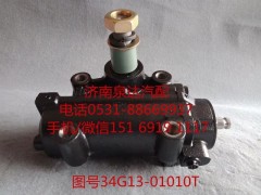 34G13-01010T,動(dòng)力轉(zhuǎn)向器總成,濟(jì)南泉達(dá)汽配有限公司