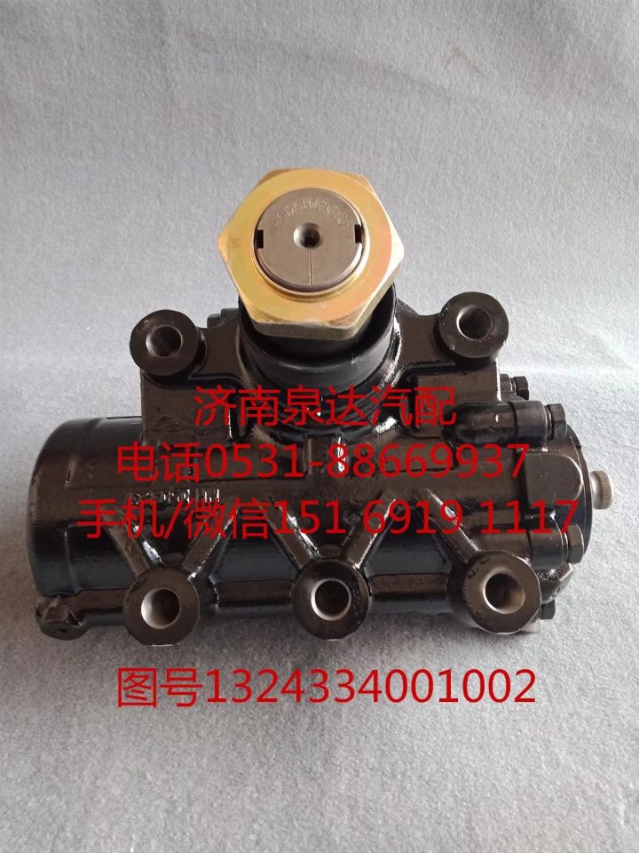 1324334001002,動力轉(zhuǎn)向器總成,濟(jì)南泉達(dá)汽配有限公司