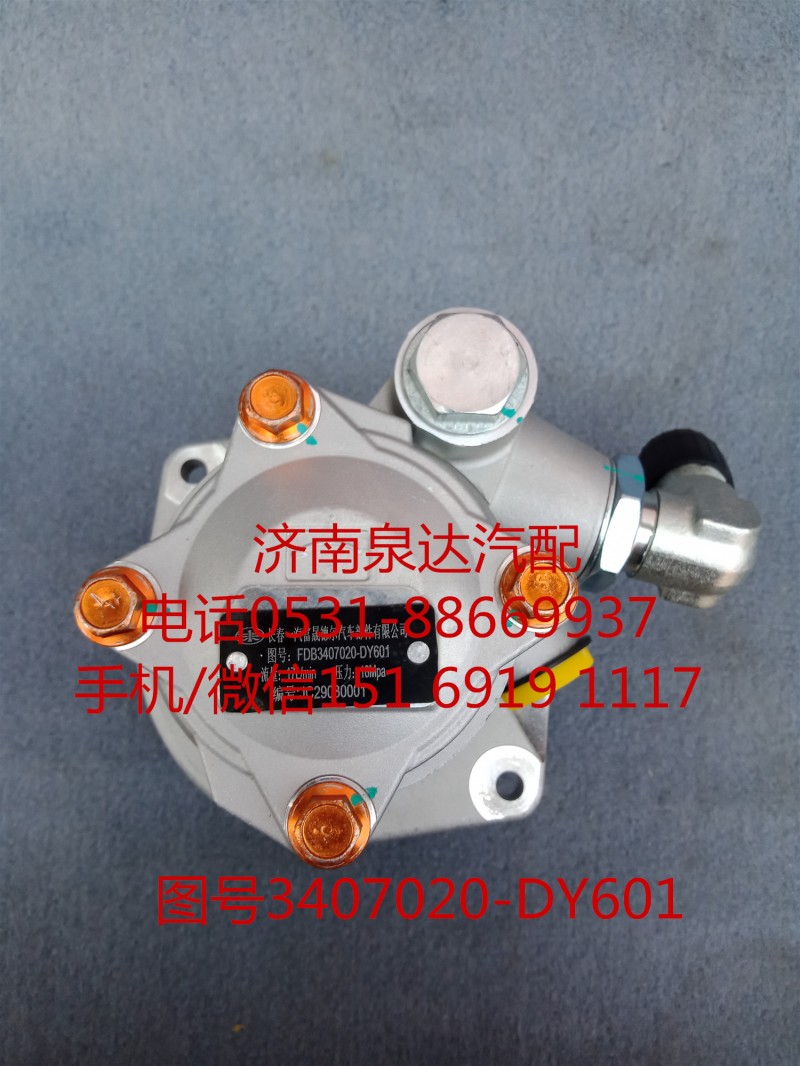一汽解放液壓轉(zhuǎn)向油泵、助力泵3407020-DY601/3407020-DY601