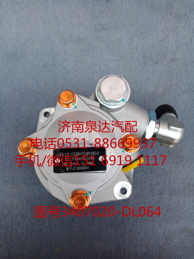 一汽解放液壓轉(zhuǎn)向油泵、助力泵3407020-DL064/3407020-DL064