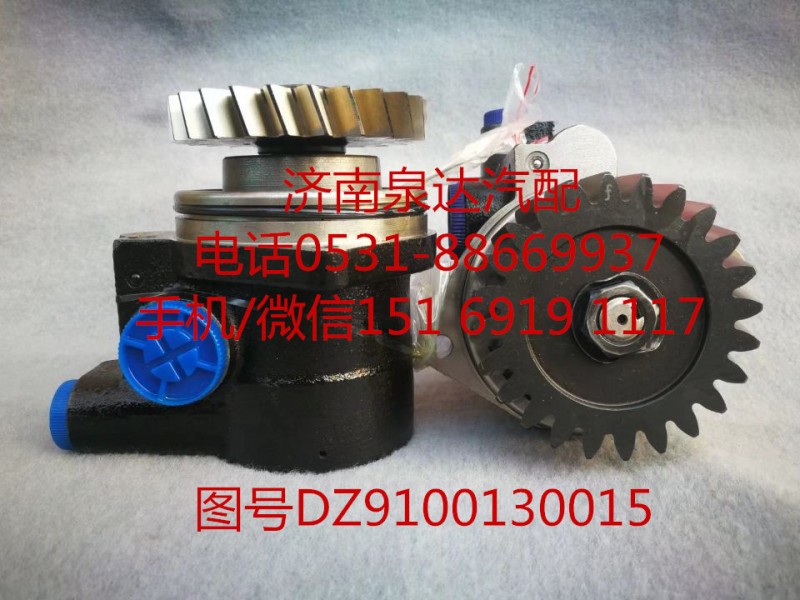 DZ9100130015,轉(zhuǎn)向助力泵,濟南泉達汽配有限公司