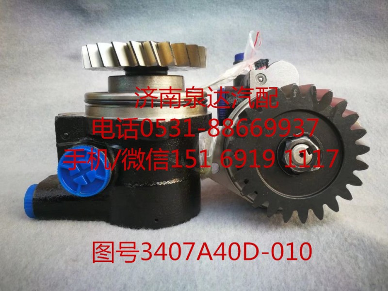 3407A40D-010,轉向助力泵,濟南泉達汽配有限公司