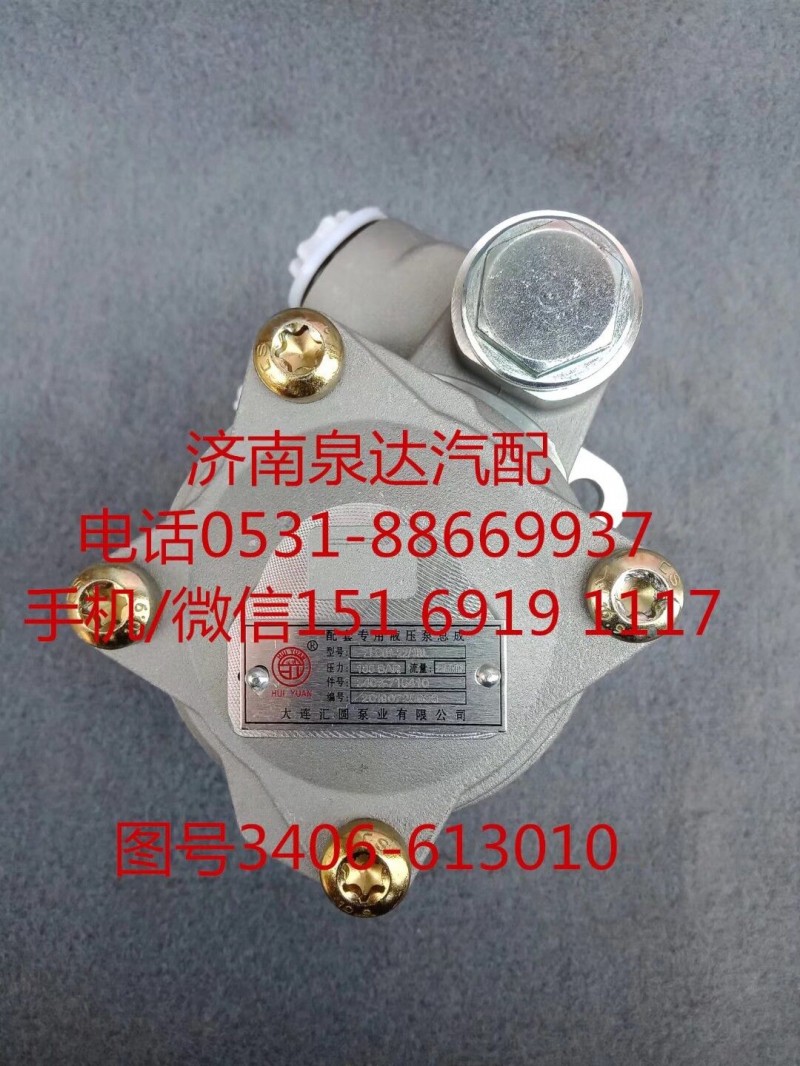 3406-613010,轉(zhuǎn)向助力泵,濟南泉達汽配有限公司