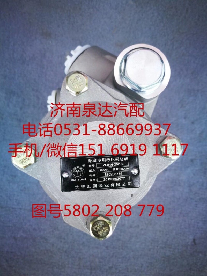 5802208779,轉(zhuǎn)向助力泵,濟(jì)南泉達(dá)汽配有限公司