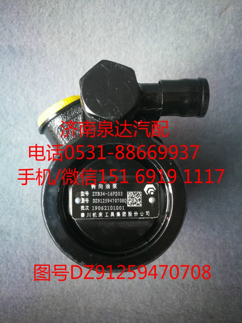 DZ91259470708,轉(zhuǎn)向助力泵,濟(jì)南泉達(dá)汽配有限公司