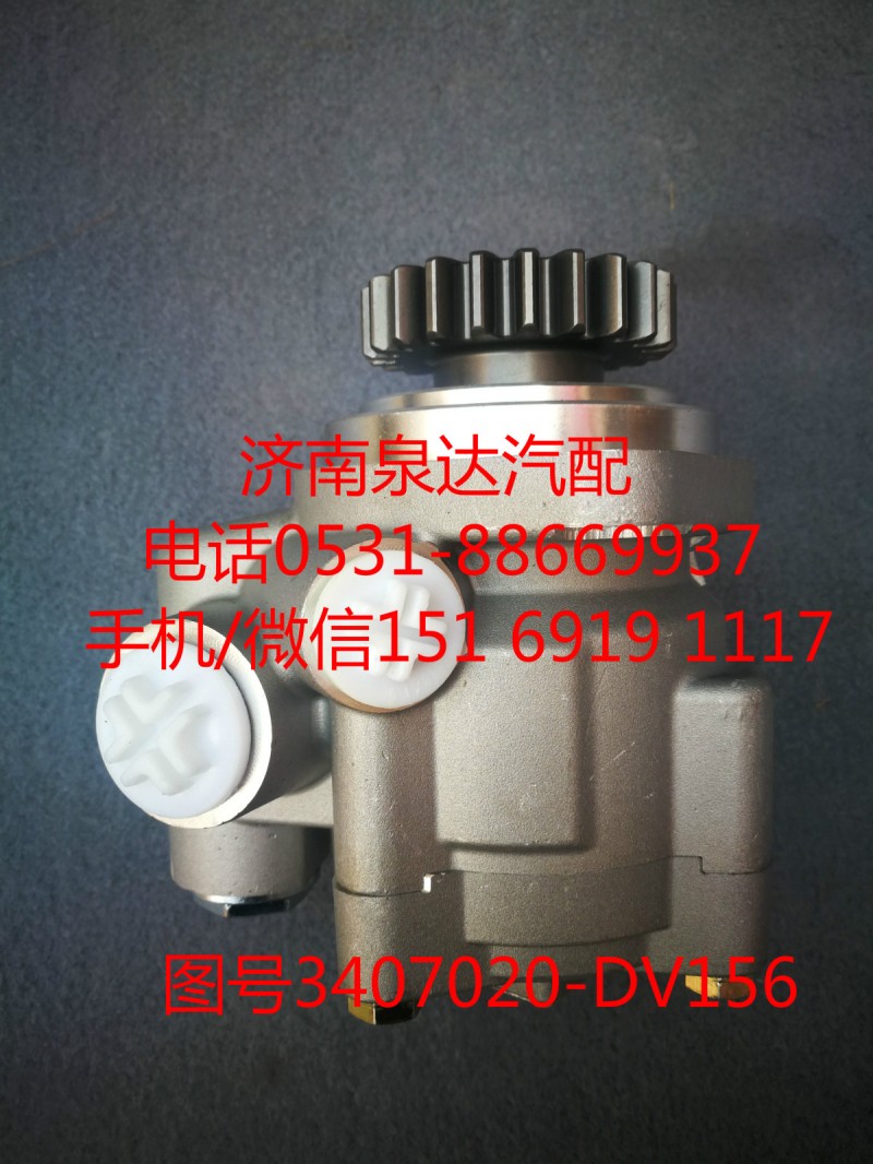 3407020-DV156,轉(zhuǎn)向助力泵,濟(jì)南泉達(dá)汽配有限公司