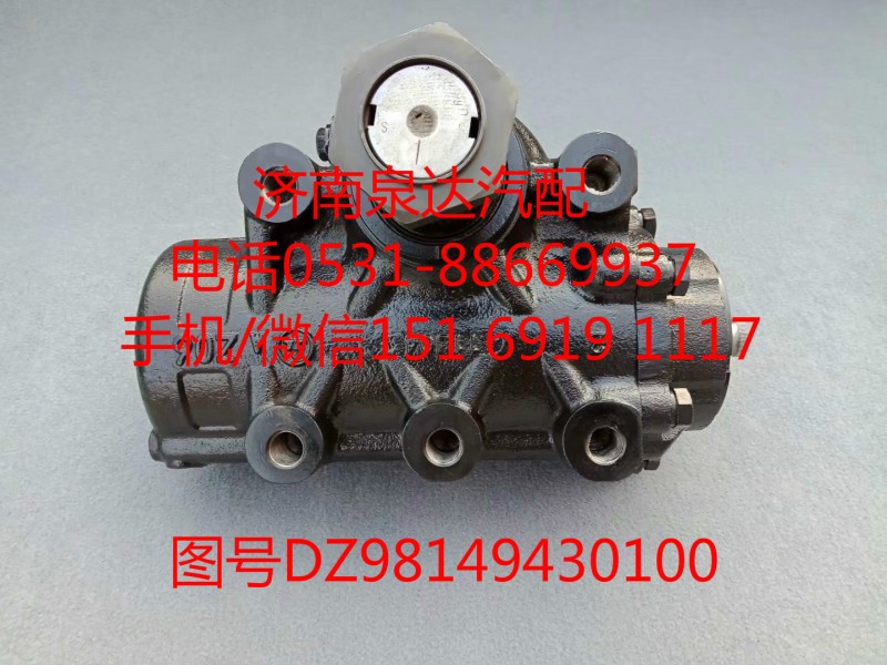 DZ98149430100,方向機(jī)總成,濟(jì)南泉達(dá)汽配有限公司