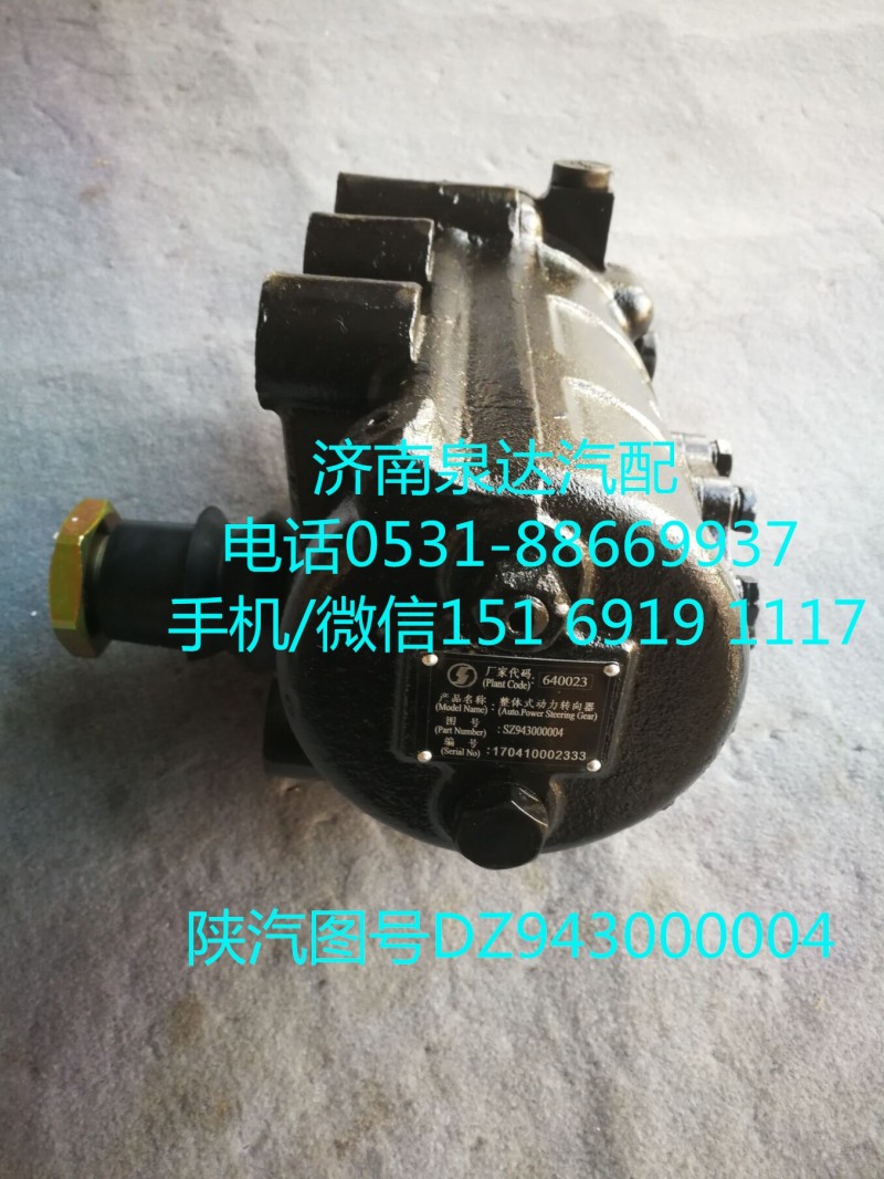 陜汽新M3000動(dòng)力轉(zhuǎn)向器、方向機(jī)總成SZ943000004/SZ943000004