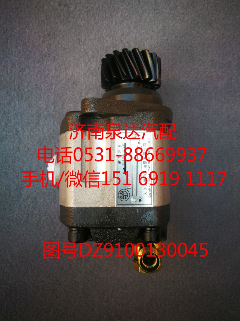 DZ9100130030,轉(zhuǎn)向助力泵,濟(jì)南泉達(dá)汽配有限公司