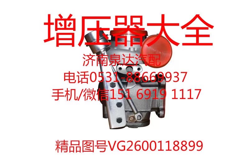 612600118899,增壓器,濟(jì)南泉達(dá)汽配有限公司