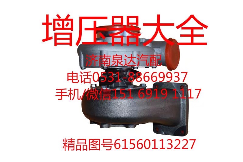 61560113227,增壓器,濟南泉達汽配有限公司