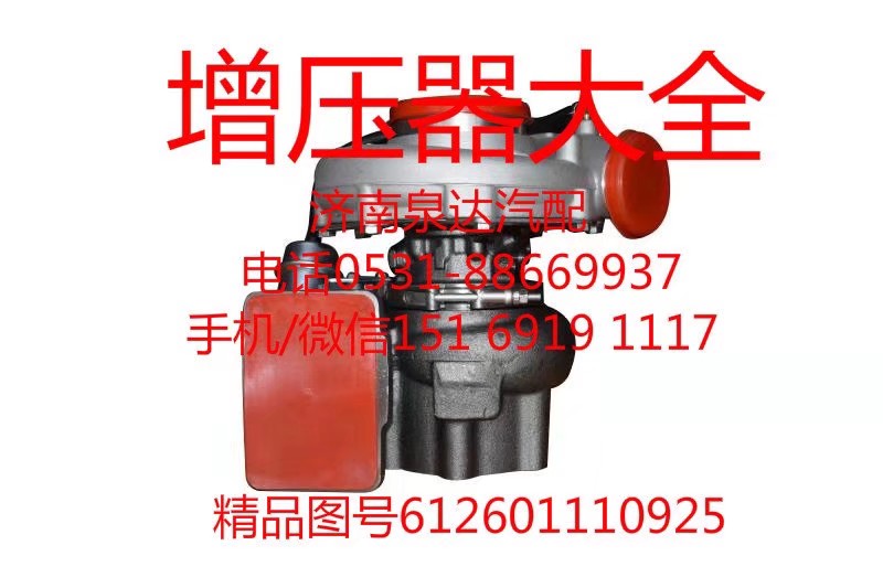612601110925,增壓器,濟(jì)南泉達(dá)汽配有限公司