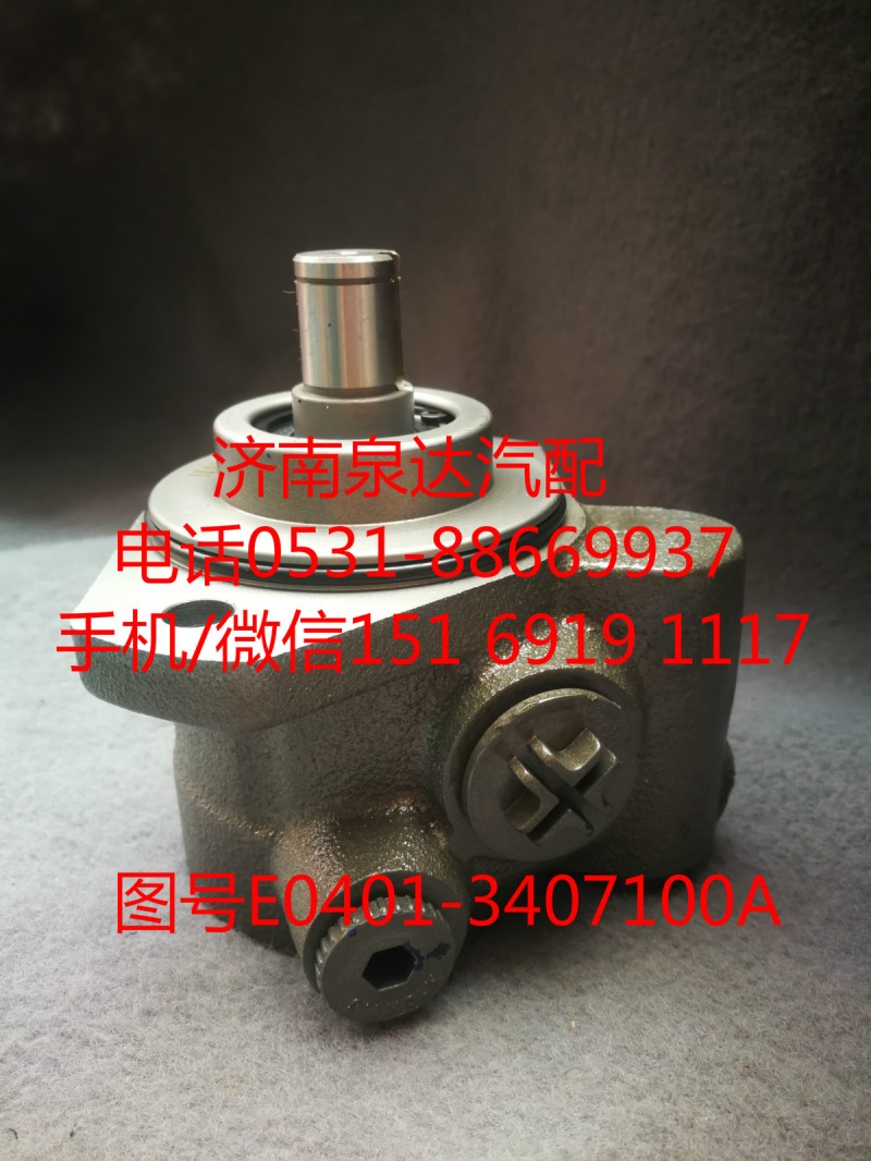 E0401-3407100A,助力泵,濟南泉達汽配有限公司