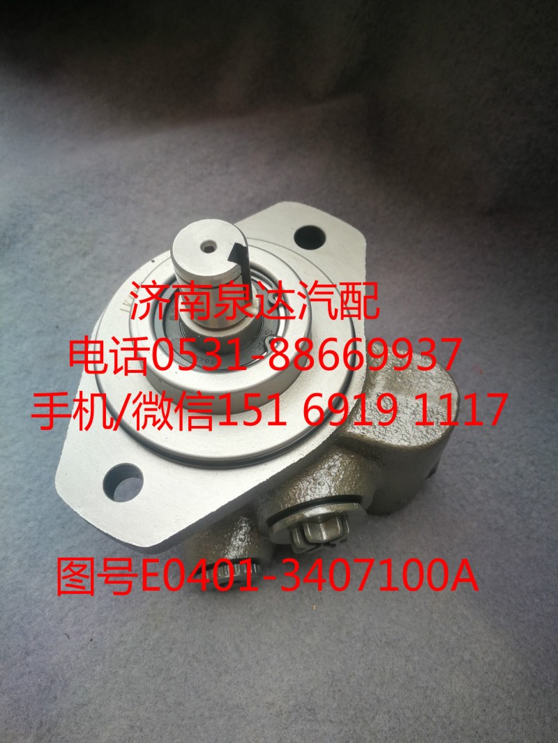 E0401-3407100A,助力泵,濟南泉達汽配有限公司