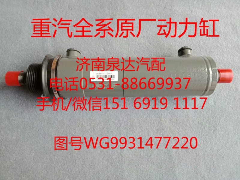 WG9931477220中國重汽原廠轉向助力缸、動力缸/WG9931477220
