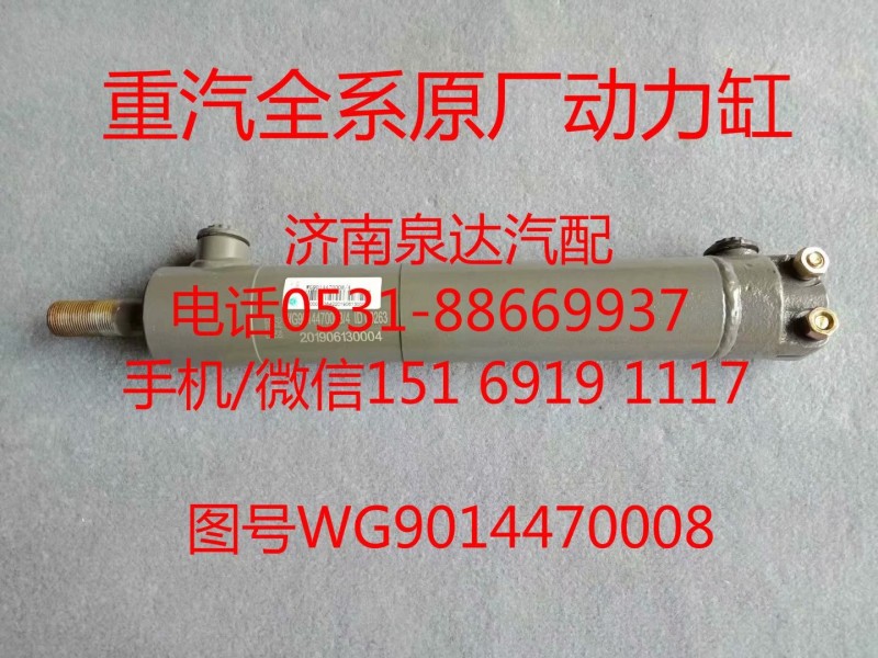 WG9014470008,助力缸,濟南泉達(dá)汽配有限公司