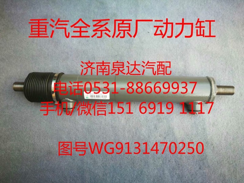 WG9131470250中國重汽豪沃轉(zhuǎn)向助力缸、動力缸/WG9131470250