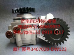 3407020-DW123,助力泵,濟(jì)南泉達(dá)汽配有限公司