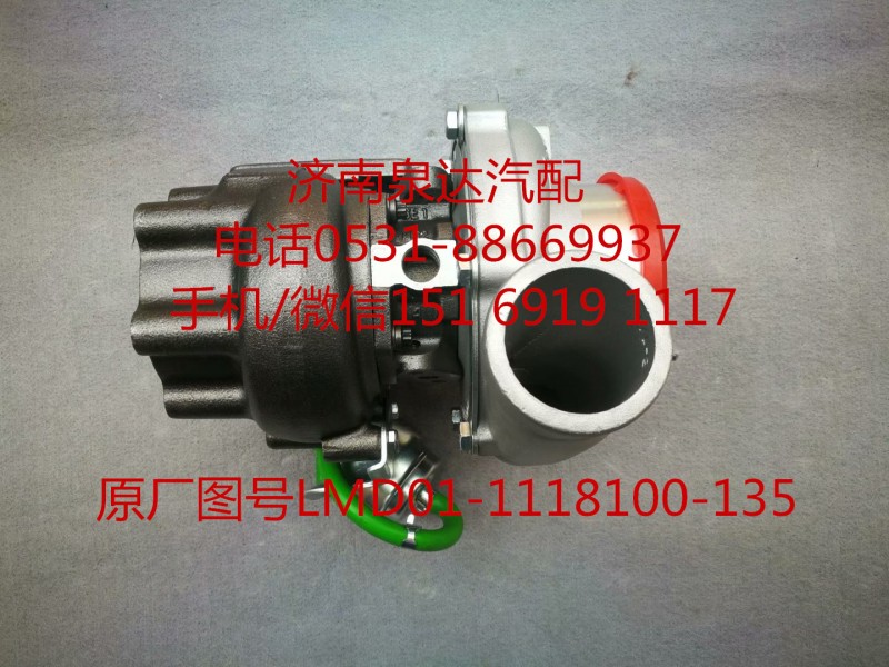 LMD01-1118100-135,增壓器,濟(jì)南泉達(dá)汽配有限公司