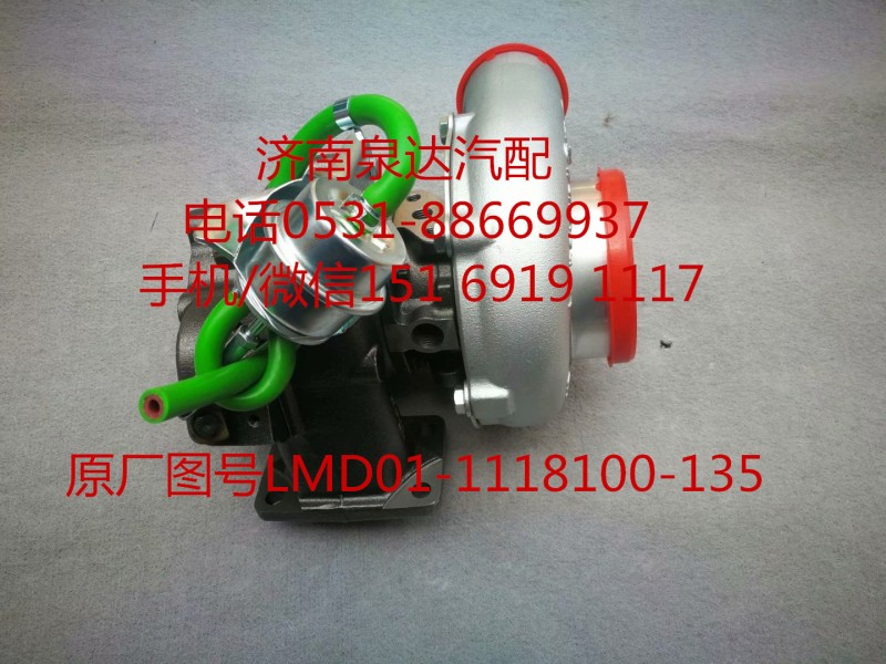 LMD01-1118100-135,增壓器,濟(jì)南泉達(dá)汽配有限公司